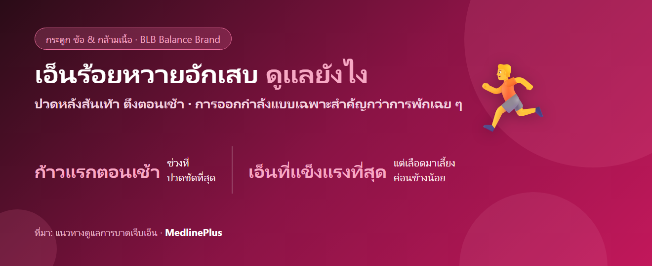 เอ็นร้อยหวายอักเสบ ดูแลยังไง? ปวดส้นเท้าหลังตอนเช้าที่นักวิ่งเจอบ่อย