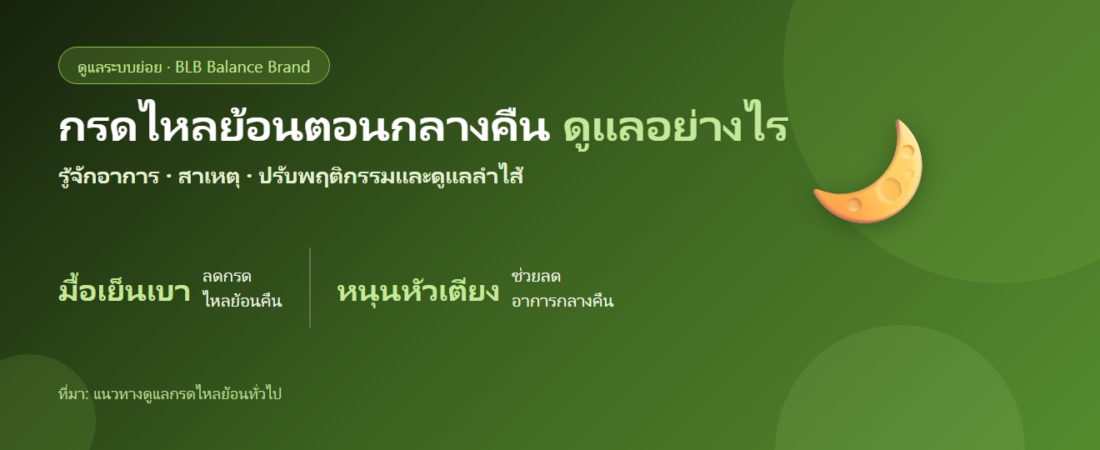 กรดไหลย้อนตอนกลางคืน ดูแลอย่างไร? รู้จักอาการ สาเหตุ และการดูแลตัวเอง