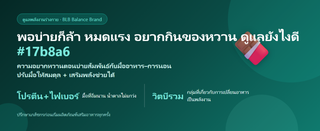 บ่ายๆ ล้า อยากกินหวาน กินอะไรดูแลดี? มื้อสมดุล–โปรตีน–นอน และสารเสริมพลัง