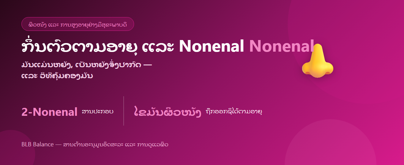 ກິ່ນຕົວຕາມອາຍຸ ແລະ Nonenal: ມັນແມ່ນຫຍັງ ແລະ ວິທີຄຸ້ມຄອງ