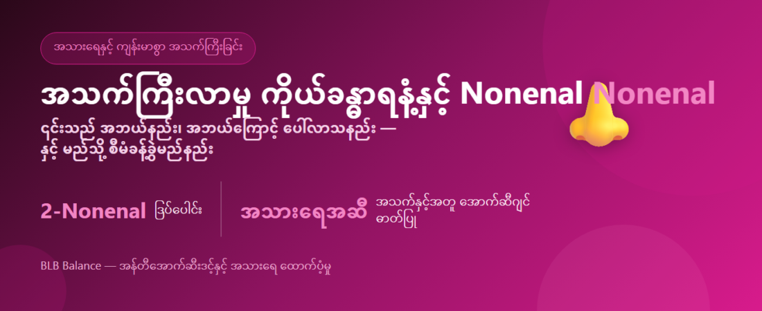 အသက်ကြီးလာမှု ကိုယ်ခန္ဓာရနံ့နှင့် Nonenal — အကြောင်းနှင့် စီမံနည်း
