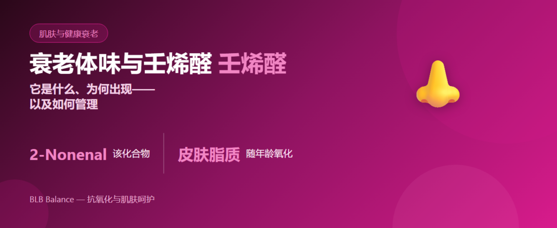 衰老体味与2-壬烯醛：它是什么，以及如何管理 | BLB