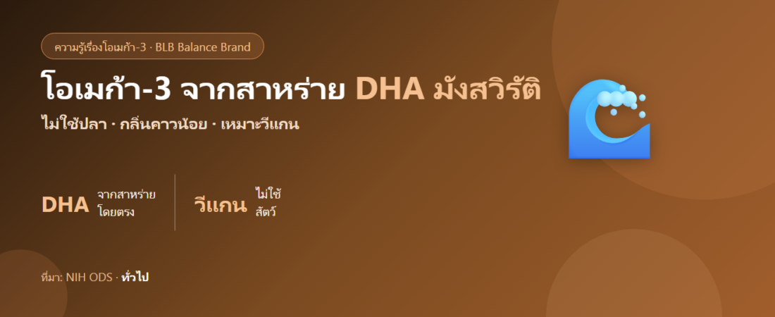 โอเมก้า-3 จากสาหร่าย คืออะไร? แหล่ง DHA มังสวิรัติ ต่างจากน้ำมันปลายังไง