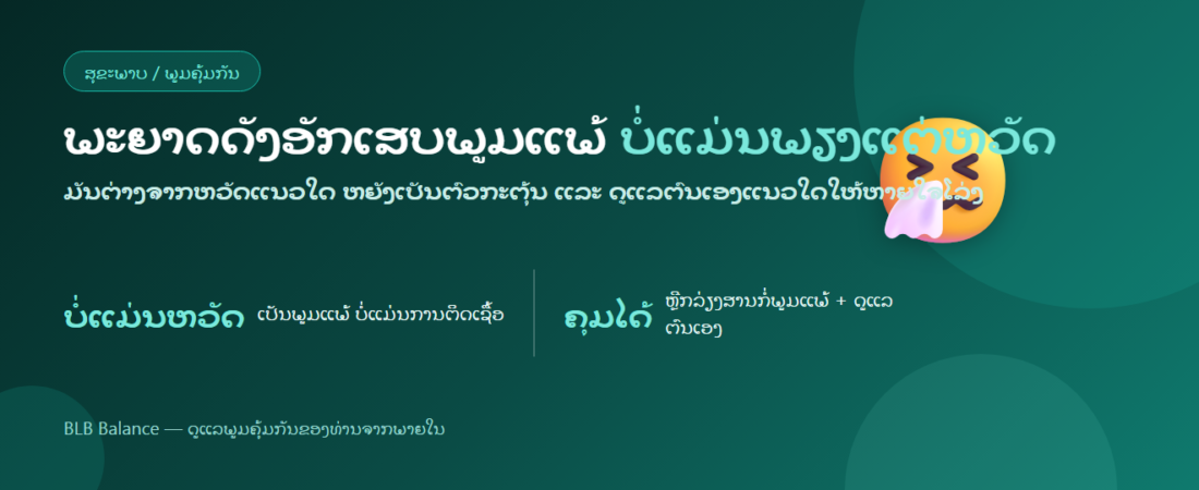 ພະຍາດດັງອັກເສບພູມແພ້ (ແພ້ອາກາດ) — ສາເຫດ ແລະ ການດູແລຕົນເອງ | BLB Balance