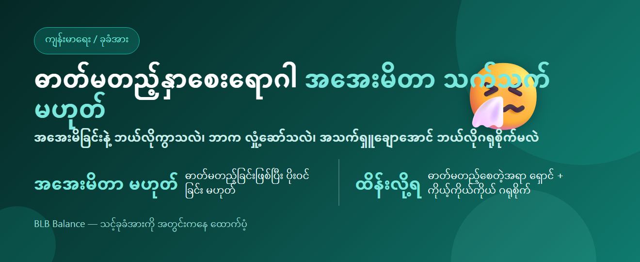 ဓာတ်မတည့်နှာစေးရောဂါ (လေဓာတ်မတည့်ခြင်း) — အကြောင်းရင်းနှင့် ကိုယ့်ကိုယ်ကိုယ် ဂရုစိုက်ခြင်း | BLB Balance