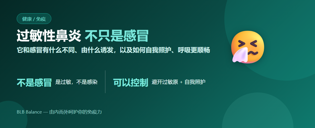 过敏性鼻炎（对空气过敏）— 成因与自我照护 | BLB Balance