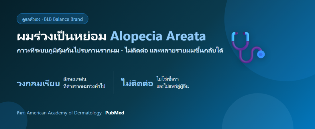 ผมร่วงเป็นหย่อม (Alopecia Areata) ดูแลตัวเองยังไง? อาการ สาเหตุ และสิ่งที่ต้องเข้าใจ