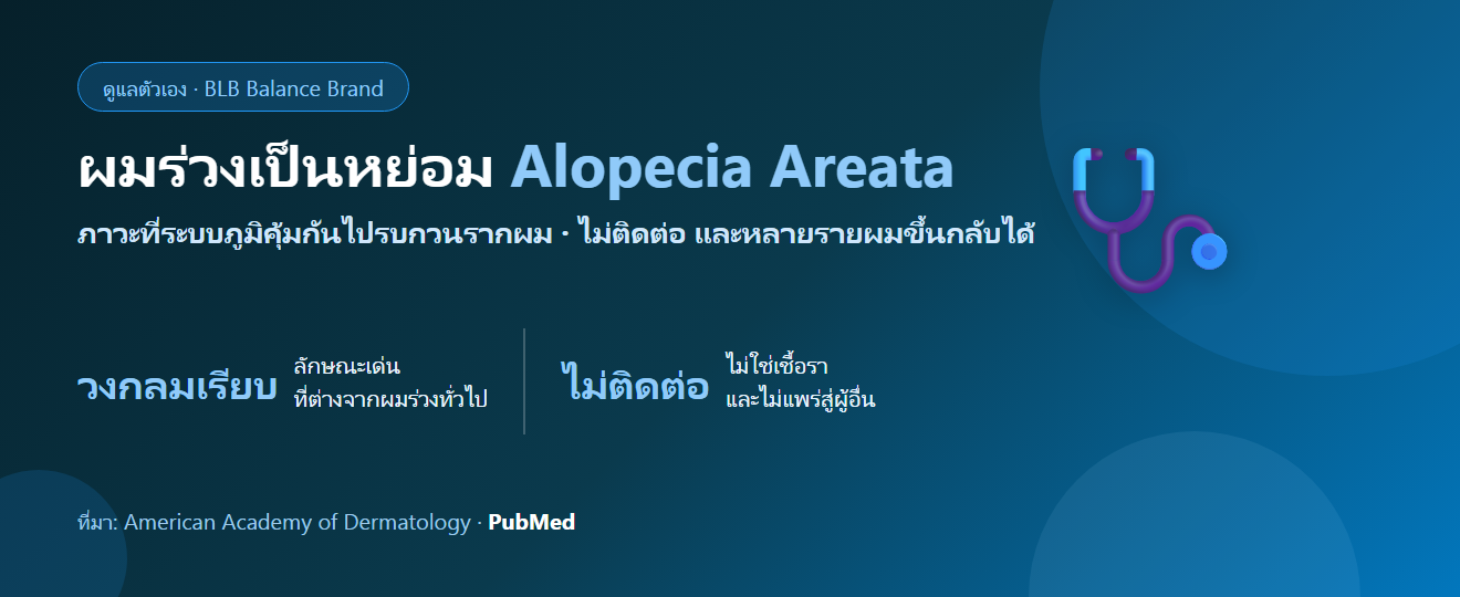 ผมร่วงเป็นหย่อม (Alopecia Areata) ดูแลตัวเองยังไง? อาการ สาเหตุ และสิ่งที่ต้องเข้าใจ