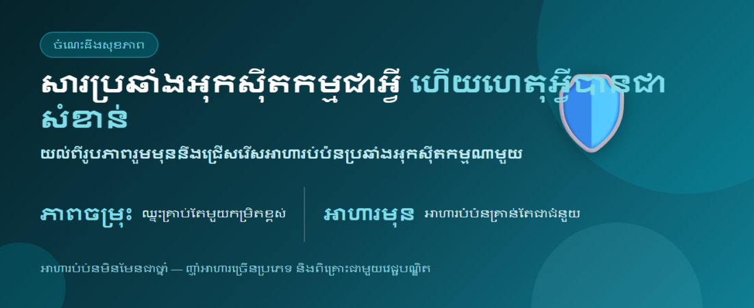 សារប្រឆាំងអុកស៊ីតកម្មជាអ្វី ហេតុអ្វីសំខាន់ និងវិធីជ្រើសរើសឱ្យត្រូវ | BLB