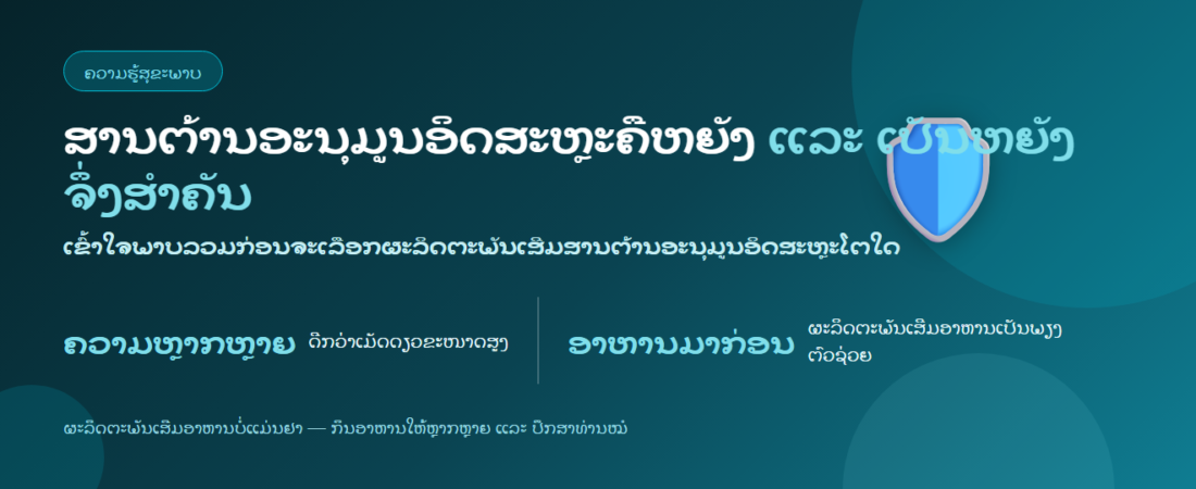 ສານຕ້ານອະນຸມູນອິດສະຫຼະຄືຫຍັງ ເປັນຫຍັງຈຶ່ງສຳຄັນ ແລະ ຄວນເລືອກແນວໃດ | BLB
