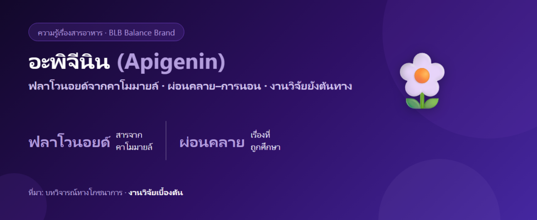 อะพิจีนิน (Apigenin) คืออะไร? ฟลาโวนอยด์จากคาโมมายล์ที่ถูกศึกษาเรื่องการนอน