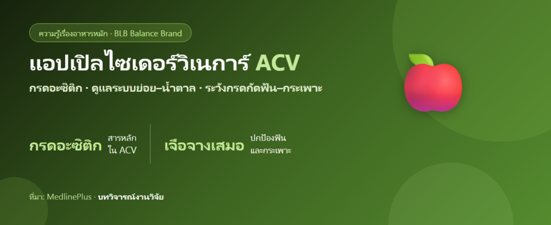 แอปเปิลไซเดอร์วิเนการ์ (ACV) คืออะไร? กับระบบย่อยและน้ำตาล ตามหลักฐาน