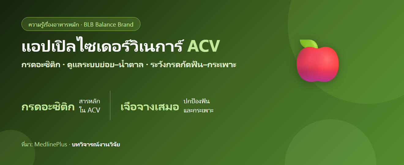 แอปเปิลไซเดอร์วิเนการ์ (ACV) คืออะไร? กับระบบย่อยและน้ำตาล ตามหลักฐาน