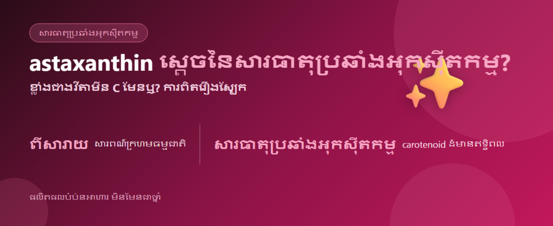 astaxanthin ជាអ្វី? “ស្ដេចនៃសារធាតុប្រឆាំងអុកស៊ីតកម្ម” និងការពិតធៀបនឹងវីតាមីន C