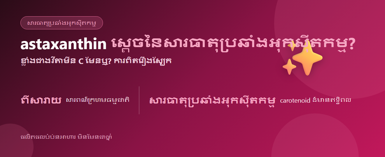 astaxanthin ជាអ្វី? “ស្ដេចនៃសារធាតុប្រឆាំងអុកស៊ីតកម្ម” និងការពិតធៀបនឹងវីតាមីន C