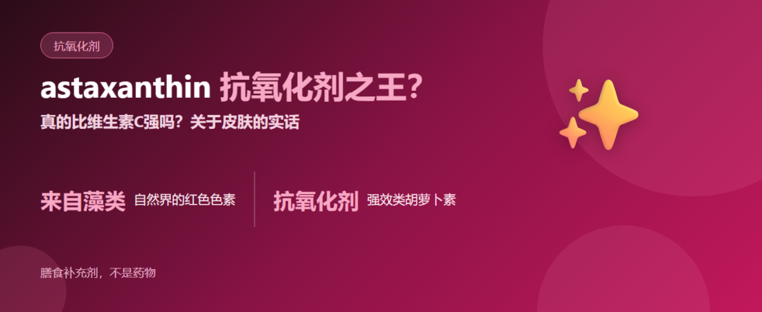 astaxanthin（虾青素）是什么？“抗氧化剂之王”真的比维生素C强吗