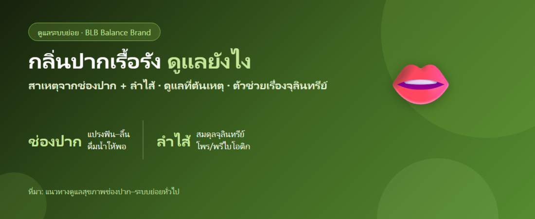 กลิ่นปากเรื้อรัง กินอะไรดี? สาเหตุจากช่องปากและลำไส้ พร้อมวิธีดูแลที่ต้นเหตุ