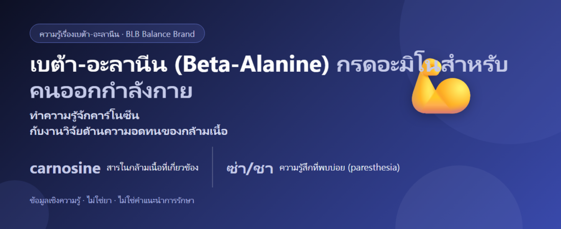 เบต้า-อะลานีน (Beta-Alanine) คืออะไร? กรดอะมิโนกับคาร์โนซีนในกล้ามเนื้อ
