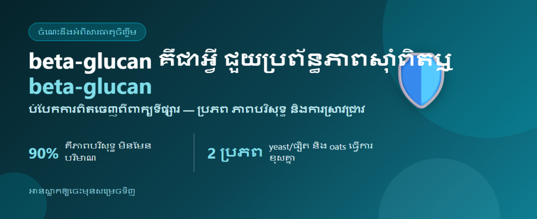 beta-glucan គឺជាអ្វី ជួយប្រព័ន្ធភាពស៊ាំពិតឬ ៖ ប្រភព ភាពបរិសុទ្ធ 90% និងការស្រាវជ្រាវ | BLB