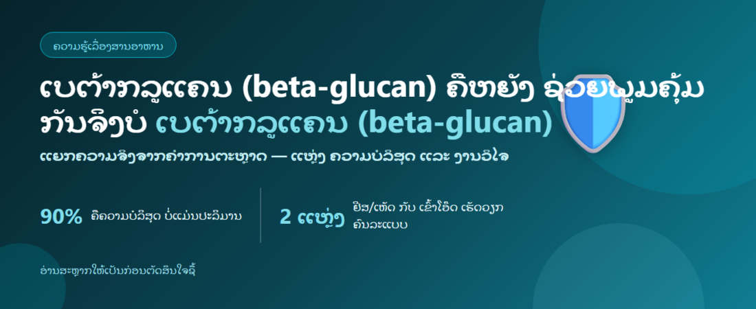ເບຕ້າກລູແຄນ (beta-glucan) ຄືຫຍັງ ຊ່ວຍພູມຄຸ້ມກັນຈິງບໍ: ແຫຼ່ງ ຄວາມບໍລິສຸດ 90% ແລະ ງານວິໄຈ | BLB