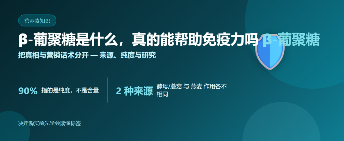 β-葡聚糖是什么，真的能帮助免疫力吗：区分来源、90% 纯度与研究 | BLB