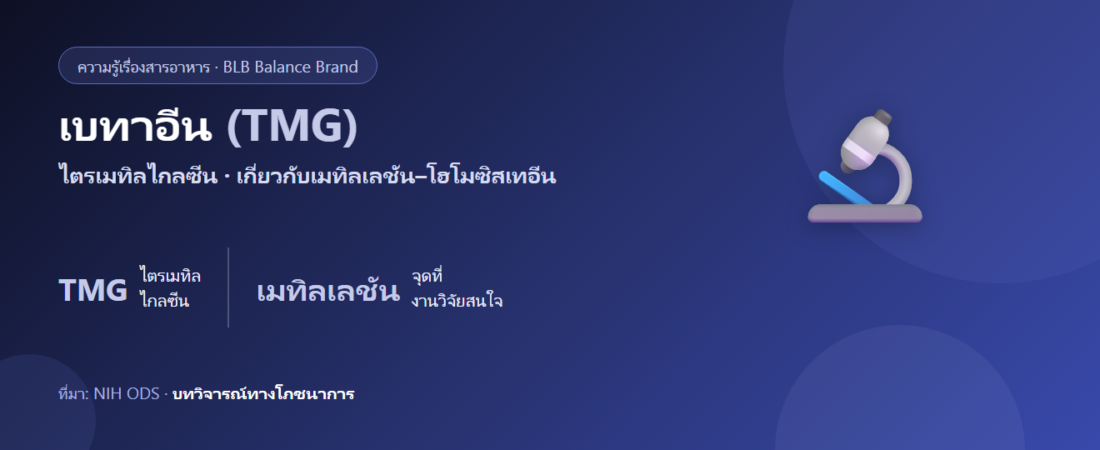 เบทาอีน (TMG) คืออะไร? บทบาทเมทิลเลชันและโฮโมซิสเทอีน