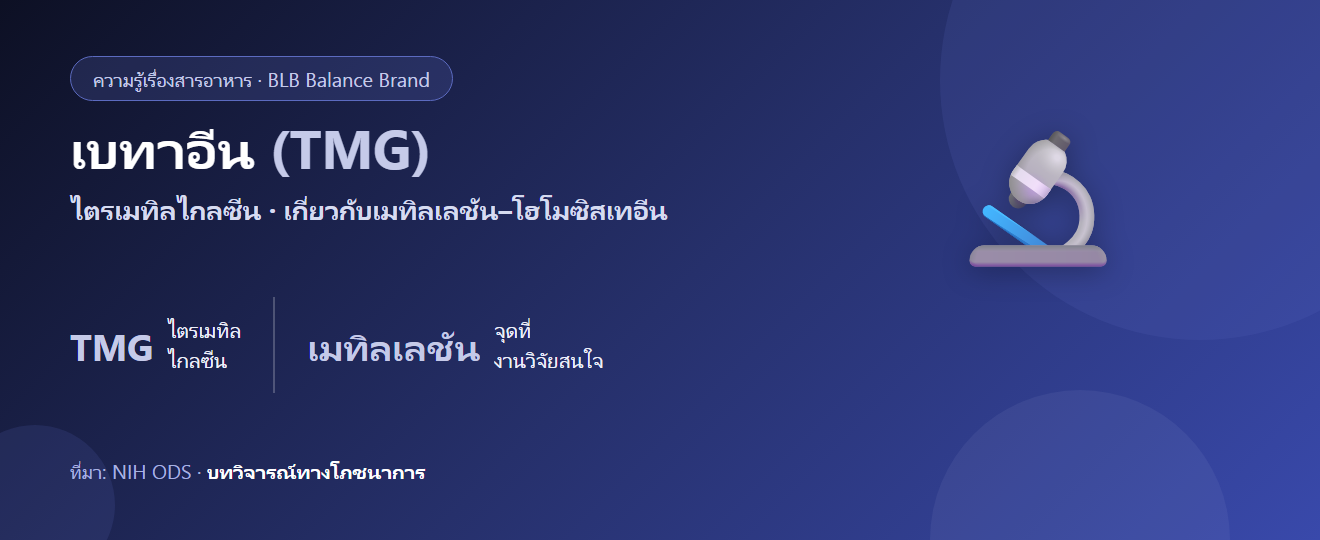เบทาอีน (TMG) คืออะไร? บทบาทเมทิลเลชันและโฮโมซิสเทอีน