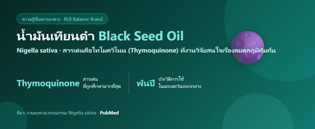 น้ำมันเทียนดำ (Black Seed Oil) คืออะไร? ไทโมควิโนน สมุนไพรเก่าแก่ที่งานวิจัยยุคใหม่สนใจ