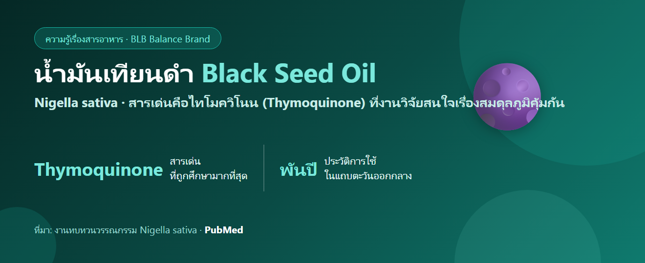 น้ำมันเทียนดำ (Black Seed Oil) คืออะไร? ไทโมควิโนน สมุนไพรเก่าแก่ที่งานวิจัยยุคใหม่สนใจ