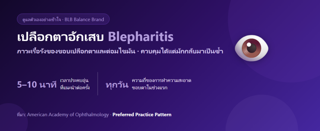 เปลือกตาอักเสบ ขอบตาแดงคัน มีขี้ตาเป็นสะเก็ด ดูแลยังไง? สาเหตุและวิธีทำความสะอาดที่ถูกต้อง