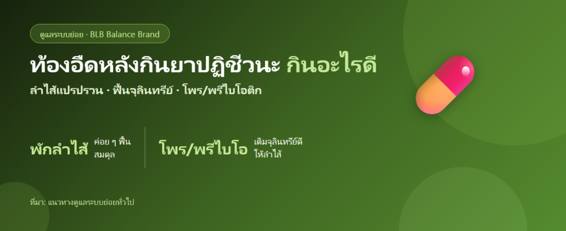 ท้องอืด ลำไส้แปรปรวนหลังกินยาปฏิชีวนะ กินอะไรดี? ฟื้นสมดุลจุลินทรีย์