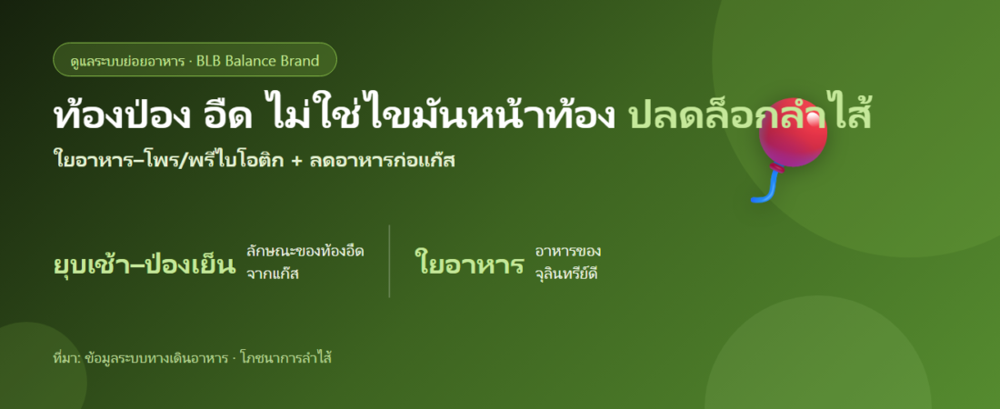 ท้องป่อง อืด ไม่ใช่ไขมันหน้าท้อง ดูแลระบบย่อยยังไง