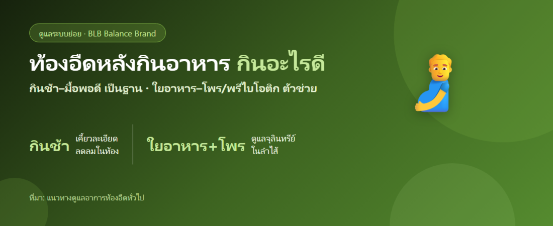 ท้องอืดหลังกินอาหาร แน่นท้อง กินอะไรดี? ดูแลระบบย่อยและลำไส้