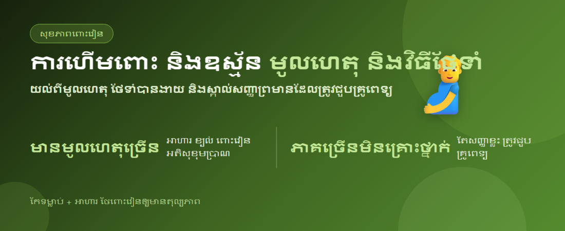 តើការហើមពោះបណ្តាលមកពីអ្វី? មូលហេតុ និងវិធីថែទាំការហើមពោះ និងឧស្ម័ន | BLB