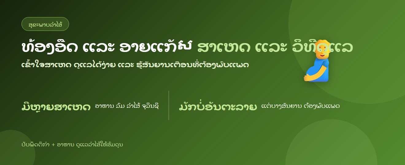 ທ້ອງອືດເກີດຈາກຫຍັງ? ສາເຫດ ແລະ ວິທີດູແລທ້ອງອືດທ້ອງເຟີ້ | BLB
