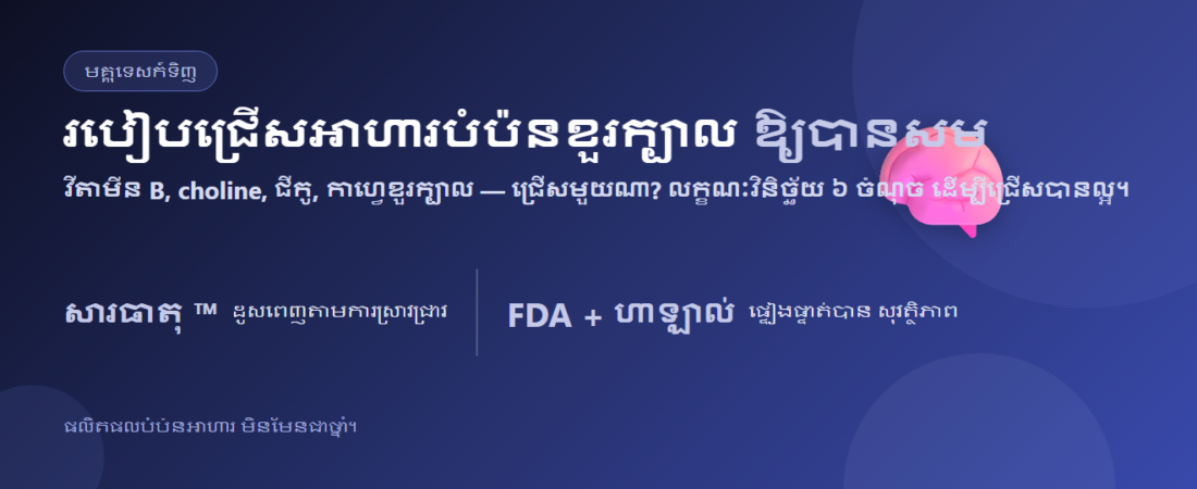 របៀបជ្រើសអាហារបំប៉នខួរក្បាល ៖ សារធាតុបំប៉នមានអ្វីខ្លះ + លក្ខណៈវិនិច្ឆ័យ ៦ ចំណុច | BLB K