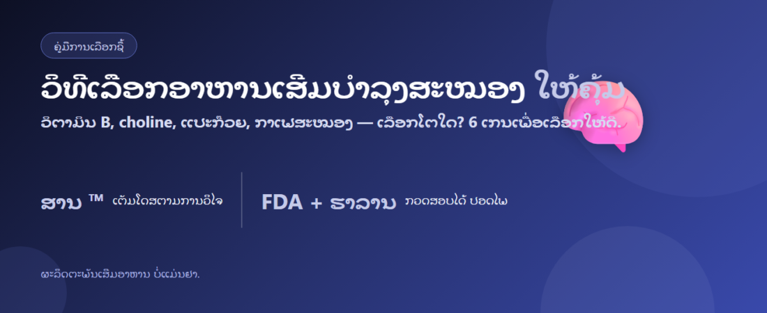 ວິທີເລືອກອາຫານເສີມບຳລຸງສະໝອງ: ສານບຳລຸງສະໝອງມີຫຍັງແດ່ + 6 ເກນເລືອກ | BLB K