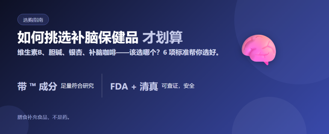 如何挑选补脑保健品：补脑成分都有哪些 + 6 项挑选标准 | BLB K