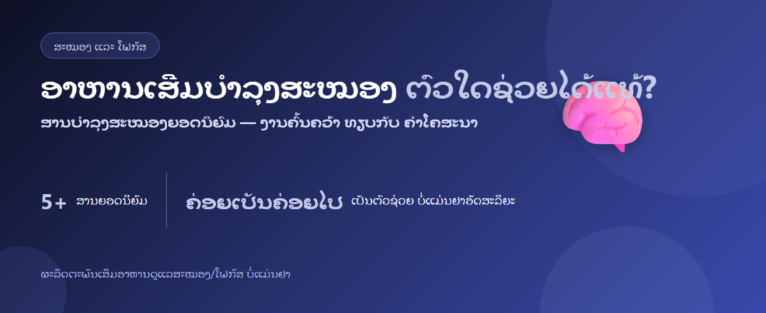 ອາຫານບຳລຸງສະໝອງມີຫຍັງແດ່? ສານບຳລຸງສະໝອງຍອດນິຍົມ | BLB