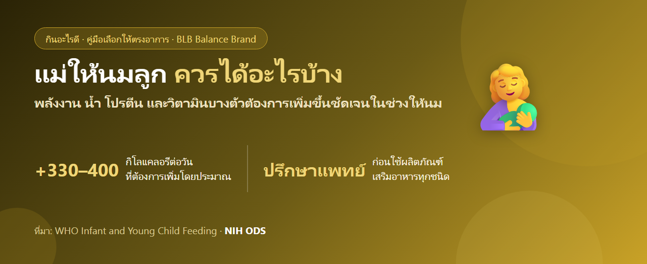 แม่ให้นมลูก ควรได้สารอาหารอะไรบ้าง? กินอย่างไรให้พอทั้งแม่และลูก