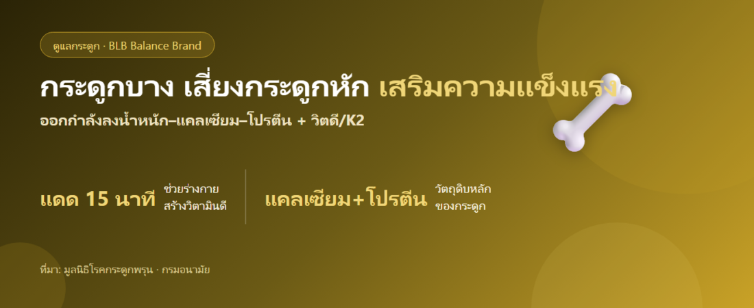 กระดูกบาง เสี่ยงกระดูกหัก ดูแลกระดูกจากภายในยังไง