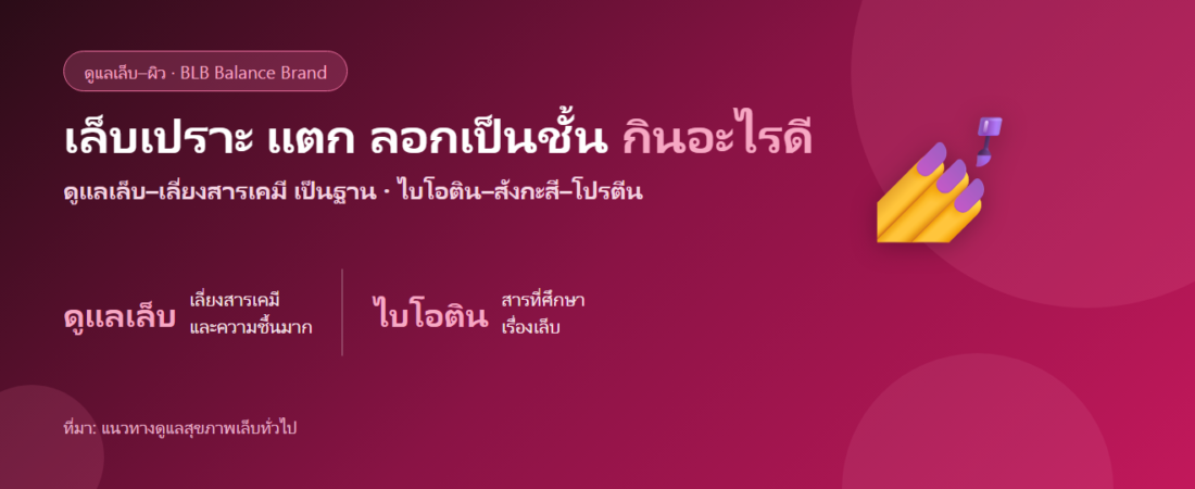 เล็บเปราะ แตก ลอกเป็นชั้น กินอะไรดี? ดูแลเล็บจากภายใน