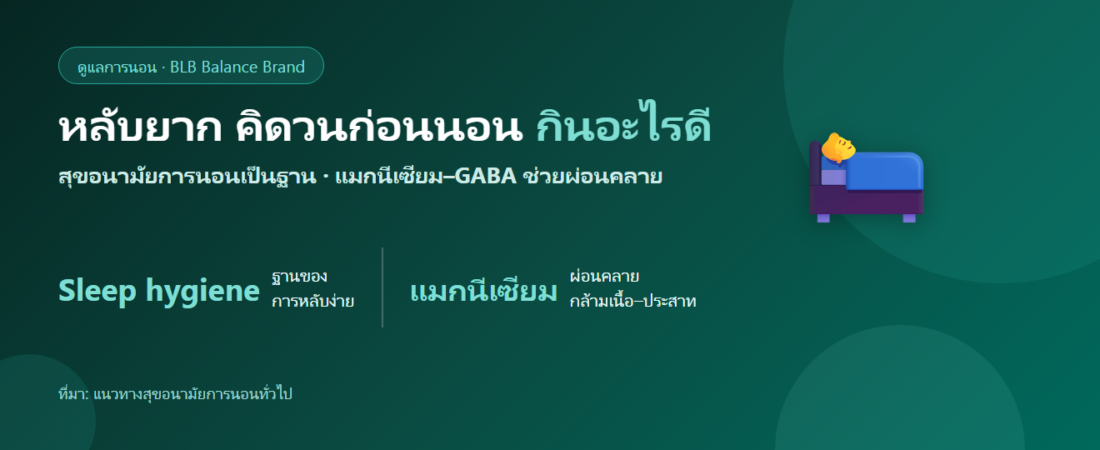 หลับยาก คิดวนก่อนนอน กินอะไรดี? ดูแลการนอนให้หลับง่ายขึ้น