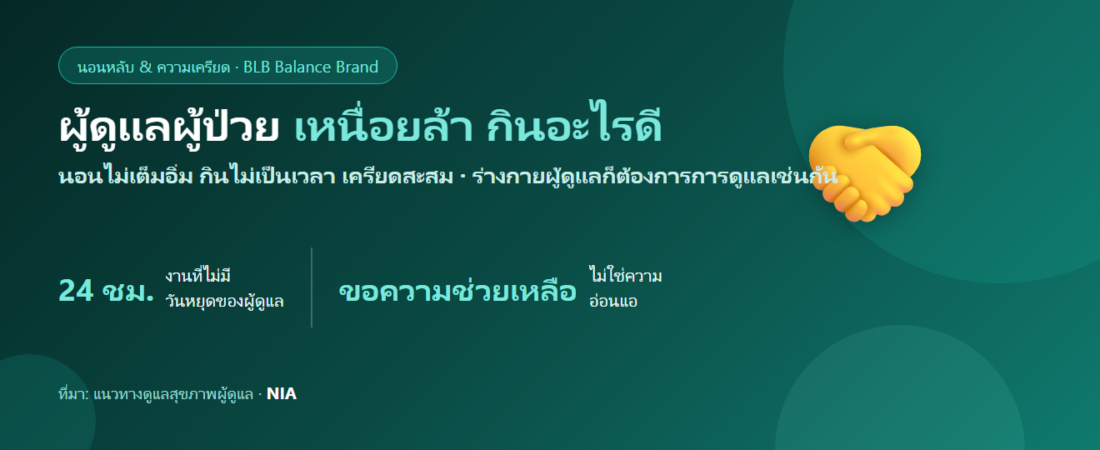 ผู้ดูแลผู้ป่วยที่บ้าน เหนื่อยล้าจนหมดแรง กินอะไรดี? ดูแลคนอื่นแล้วอย่าลืมดูแลตัวเอง