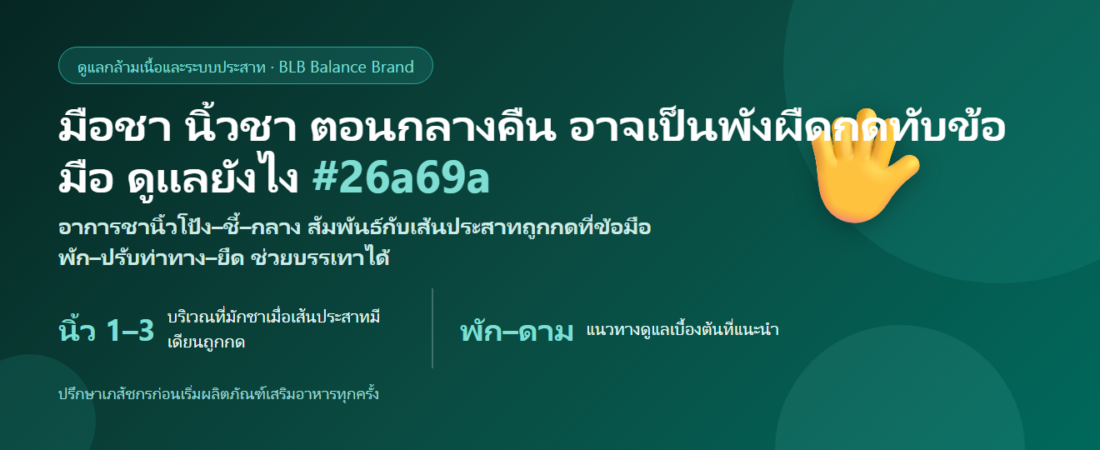พังผืดกดทับข้อมือ (Carpal Tunnel) ดูแลตัวเองยังไง? อาการ สาเหตุ และการดูแล