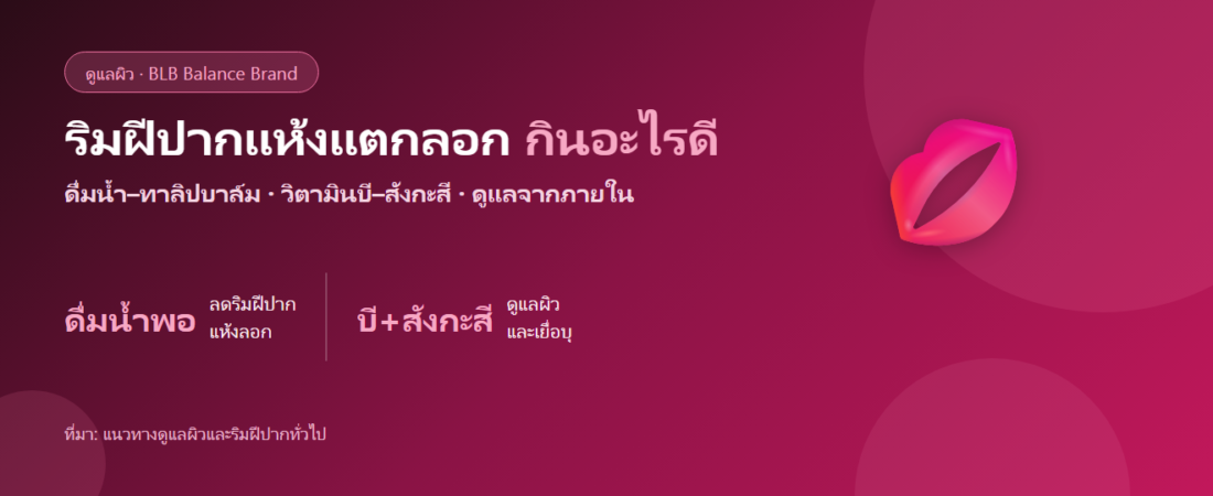 ริมฝีปากแห้ง แตก ลอกเป็นขุย กินอะไรดี? ดูแลจากภายในและภายนอก