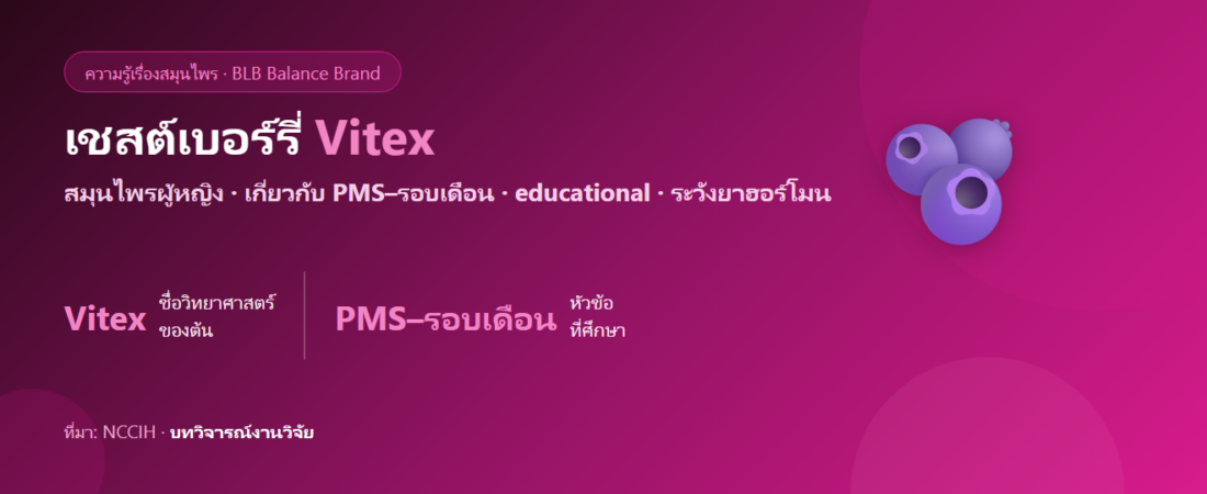 เชสต์เบอร์รี่ (Vitex) กับ PMS และรอบเดือน คืออะไร? educational