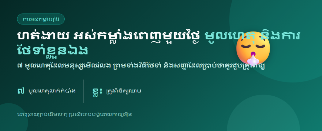 ហត់ងាយ អស់កម្លាំងពេញមួយថ្ងៃ — មូលហេតុ និងការថែទាំខ្លួនឯង