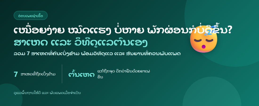 ເໜື່ອຍງ່າຍ ໝົດແຮງ ບໍ່ຫາຍ ພັກຜ່ອນກໍບໍ່ດີຂຶ້ນ? — ສາເຫດ ແລະ ວິທີດູແລຕົນເອງ