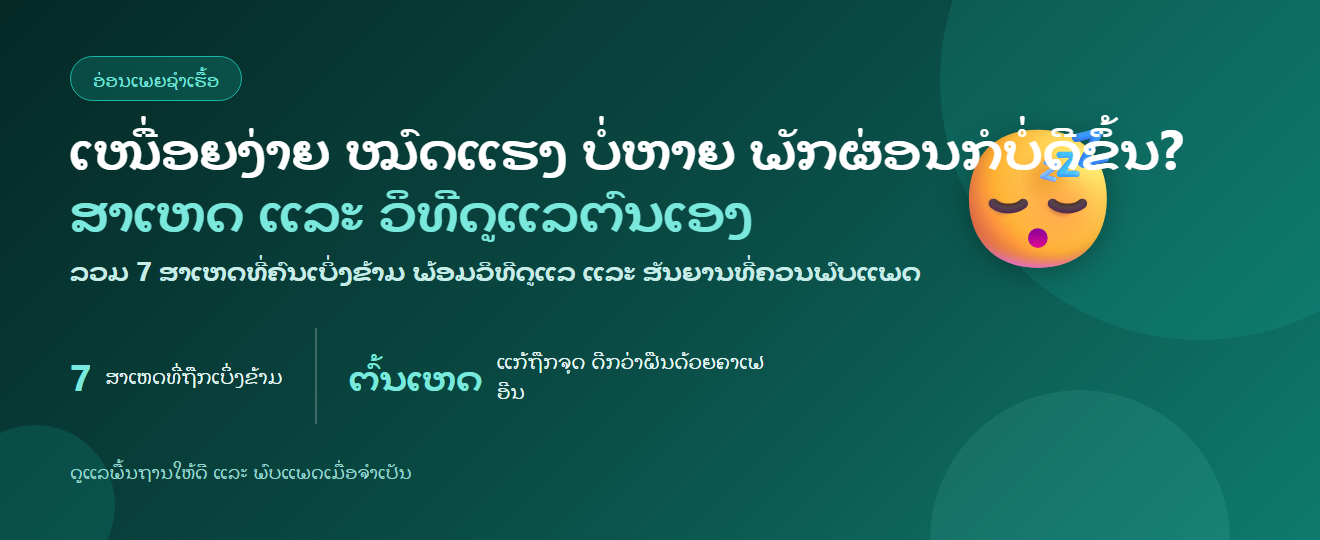 ເໜື່ອຍງ່າຍ ໝົດແຮງ ບໍ່ຫາຍ ພັກຜ່ອນກໍບໍ່ດີຂຶ້ນ? — ສາເຫດ ແລະ ວິທີດູແລຕົນເອງ